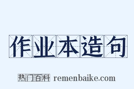 作业本造句是什么意思的图片